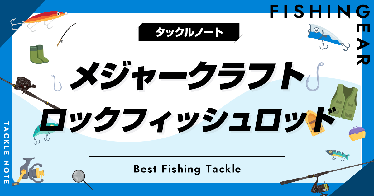 メジャークラフトのロックフィッシュロッド全解説！ソルパラや