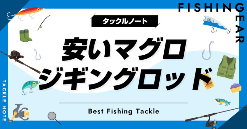 安いマグロジギングロッドおすすめ6選!コスパ最高の竿を紹介 安いマグロジギングロッドおすすめ6選!コスパ最高の竿を紹介