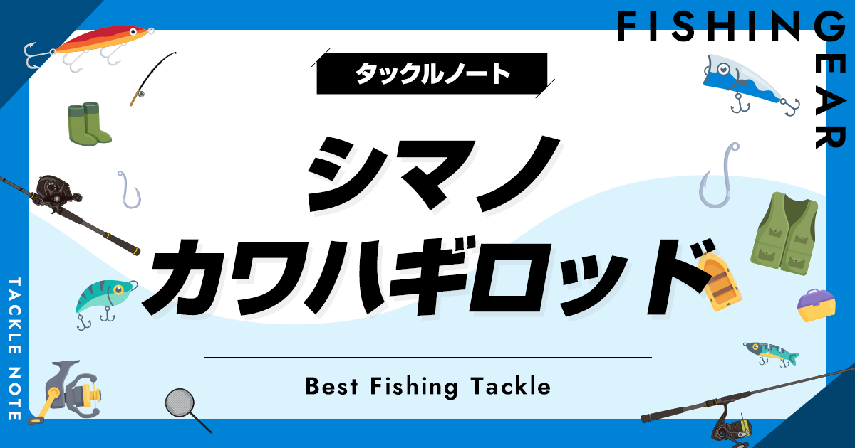 シマノのカワハギロッドおすすめ8選！人気な竿や代用竿も
