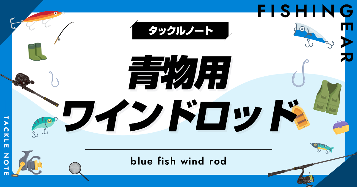 青物用ワインドロッドおすすめ8選！人気な竿を厳選！ | タックル