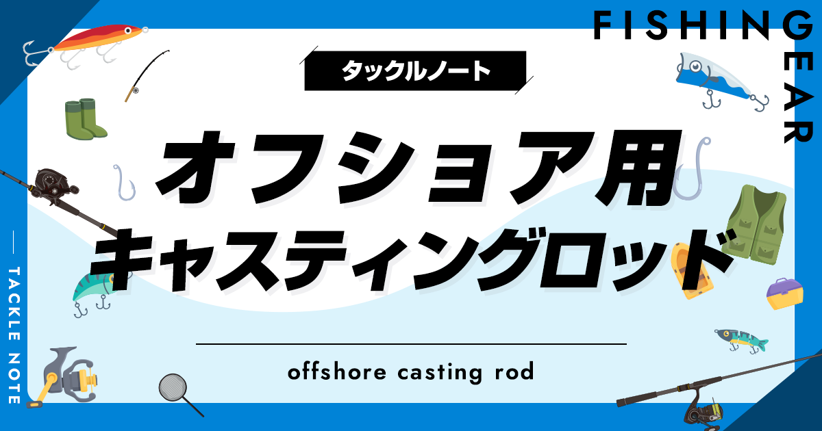 オフショア用キャスティングロッドおすすめ17選！安いけど使えるロッド