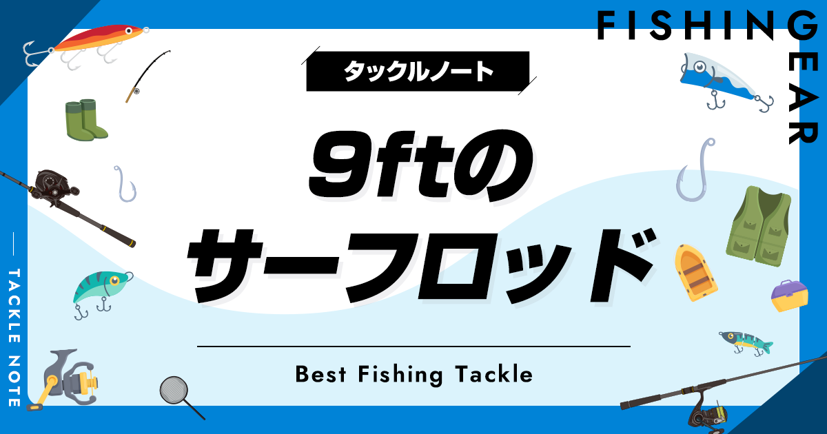 ☆RiKUナビ☆サーフタックルの選び方! | | 釣具のイシグロ