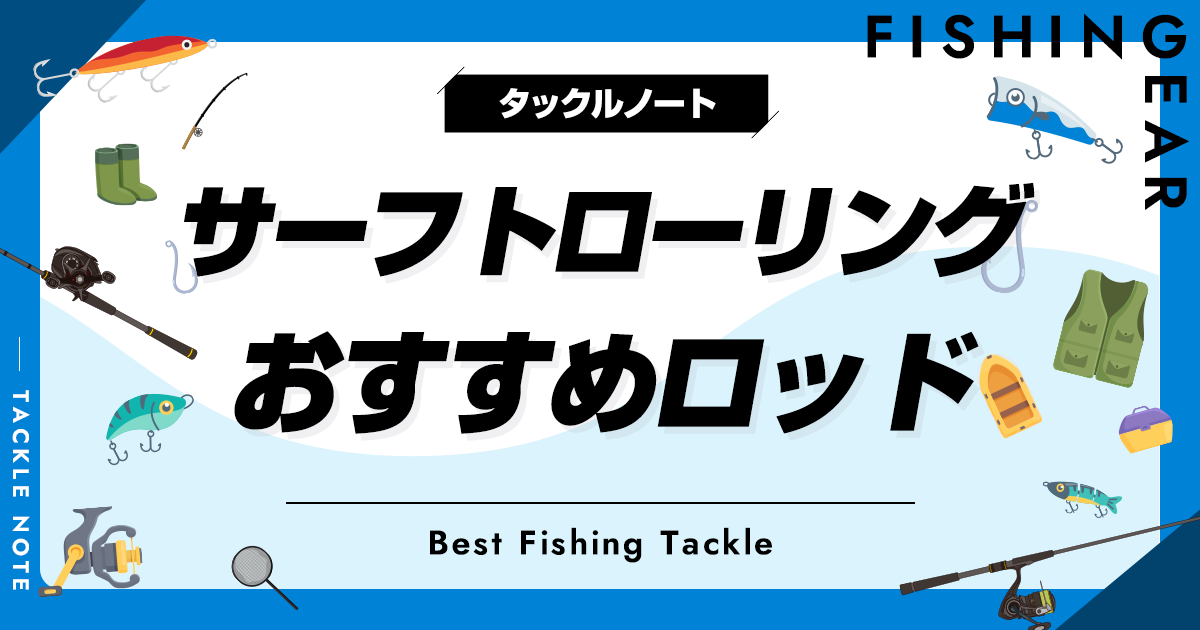 サーフトローリング用ロッドおすすめ5選！人気な弓角竿を厳選