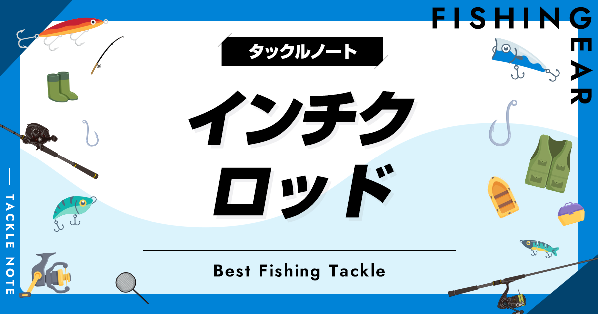 インチク用ロッドおすすめ8選！ダイワやシマノの竿も