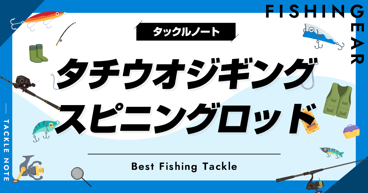 タチウオジギング用スピニングロッドおすすめ10選！人気な竿を