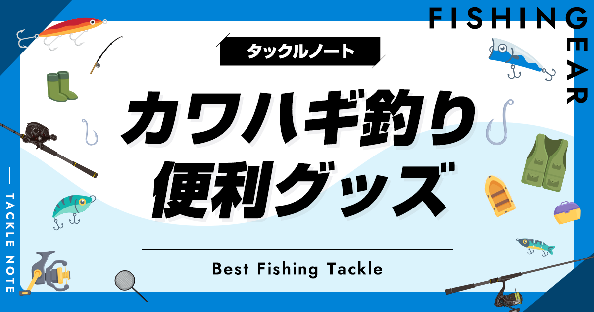 カワハギ釣り便利グッズおすすめ10選！あると助かるを紹介