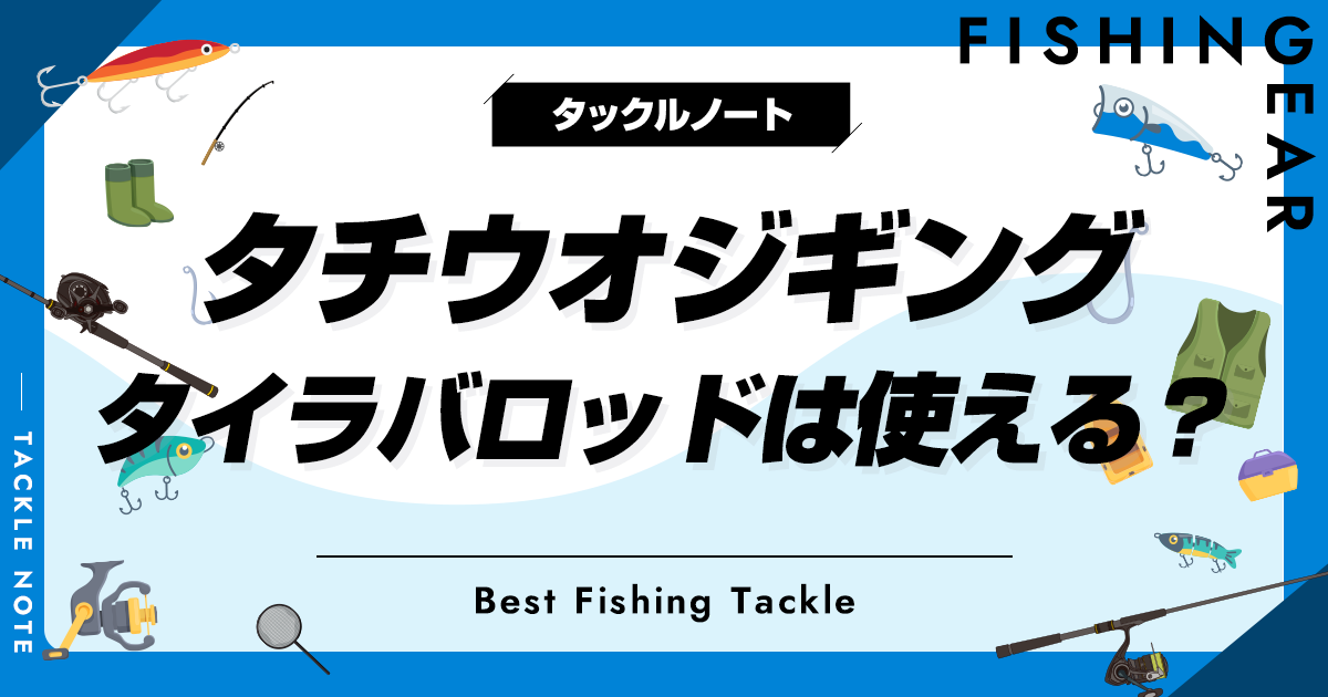 タイラバ？ サビキ？ イイとこ取りのハイブリッド仕かけで狙えば
