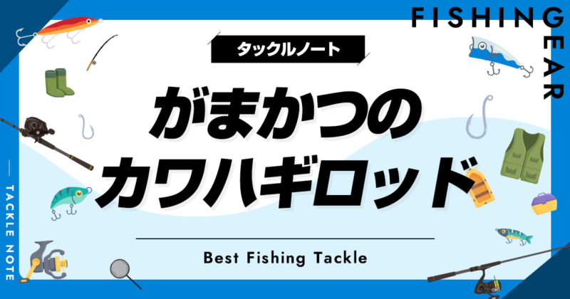 がまかつのカワハギロッドおすすめ8選!人気な竿を厳選 がまかつのカワハギロッドおすすめ8選!人気な竿を厳選