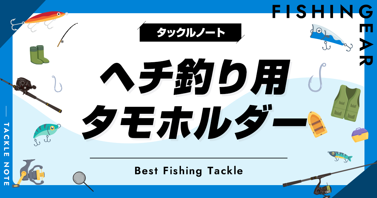 ヘチ釣り用タモホルダーおすすめ8選！落とし込みで便利な製品を