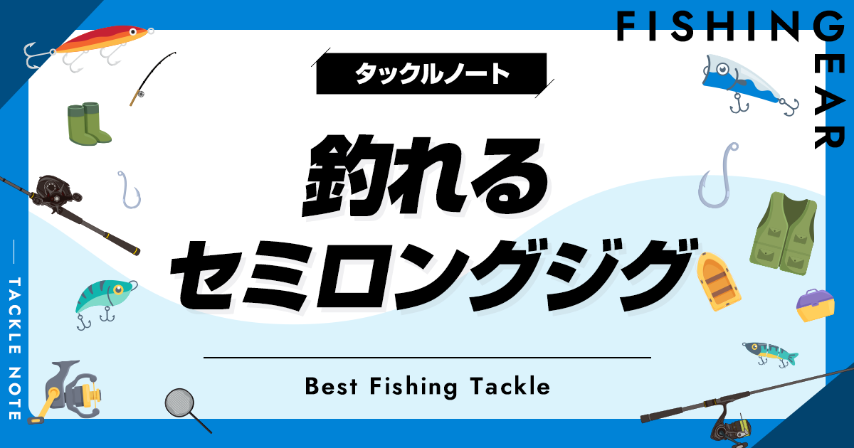 セミロングジグおすすめ10選!長さや重さ等の選び方も セミロングジグおすすめ10選!長さや重さ等の選び方も