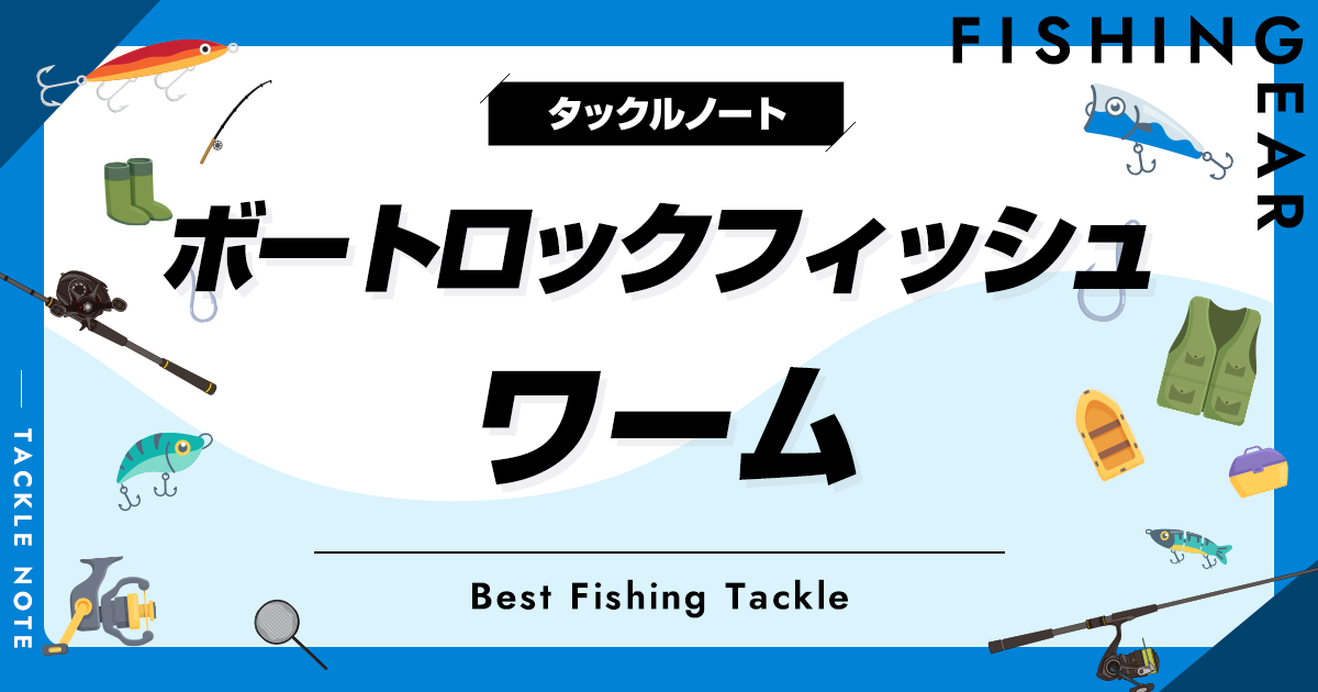 ボートロックフィッシュ用ワームおすすめ8選！オフショアに