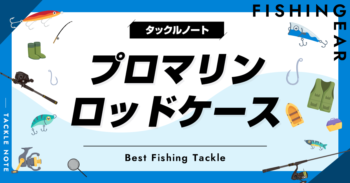 プロマリンのロッドケースおすすめ10選！人気な竿入れを厳選