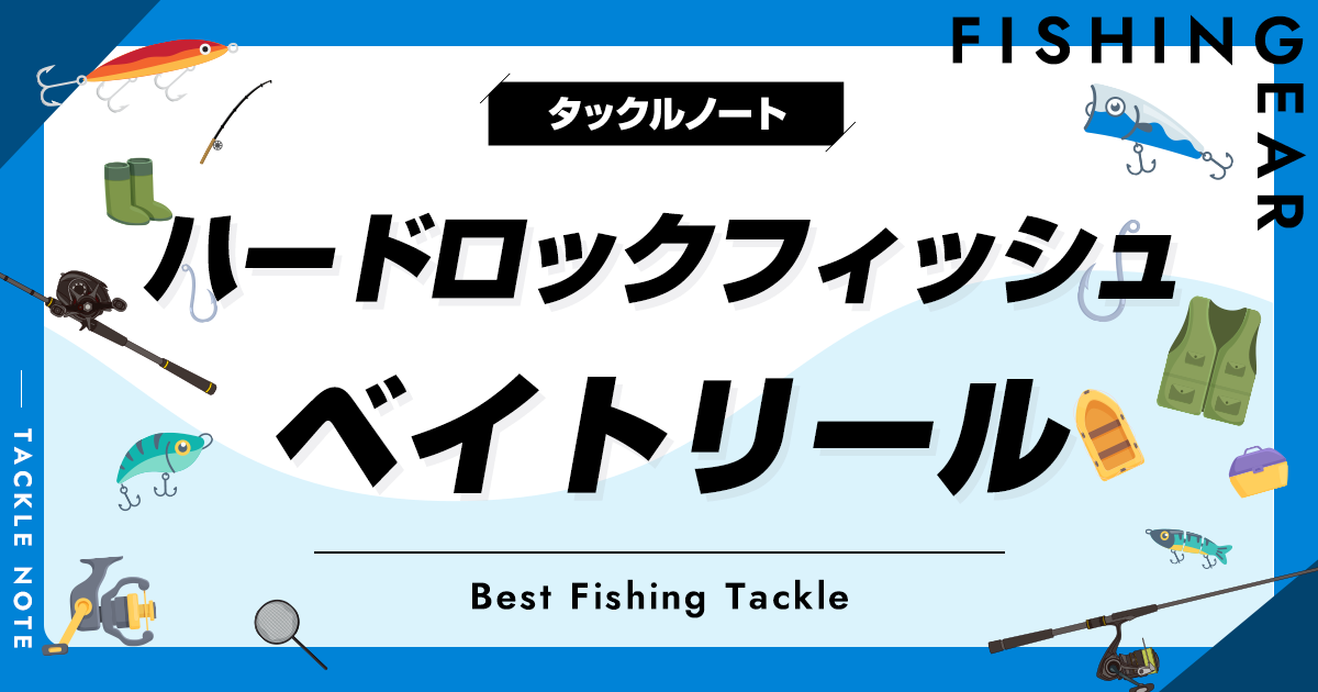 ロックフィッシングロッドベイトリール ライトロックフィッシュ用ベイトフィネスロッド8選！使いやすい
