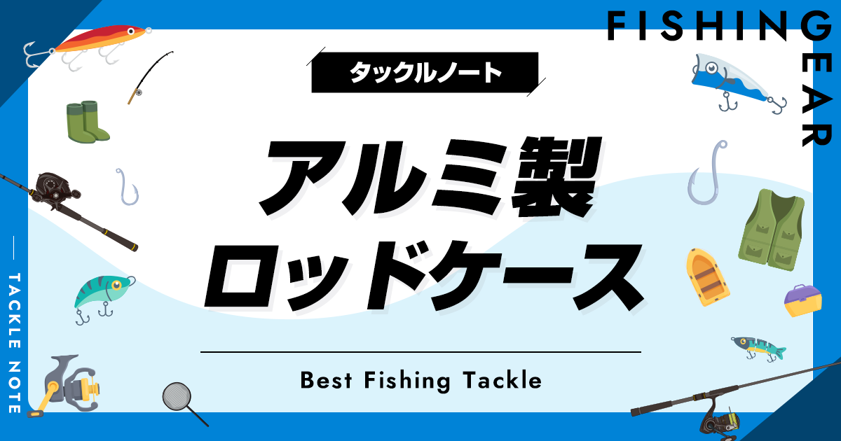 アルミ製ロッドケースおすすめ6選！頑丈な竿入れを厳選