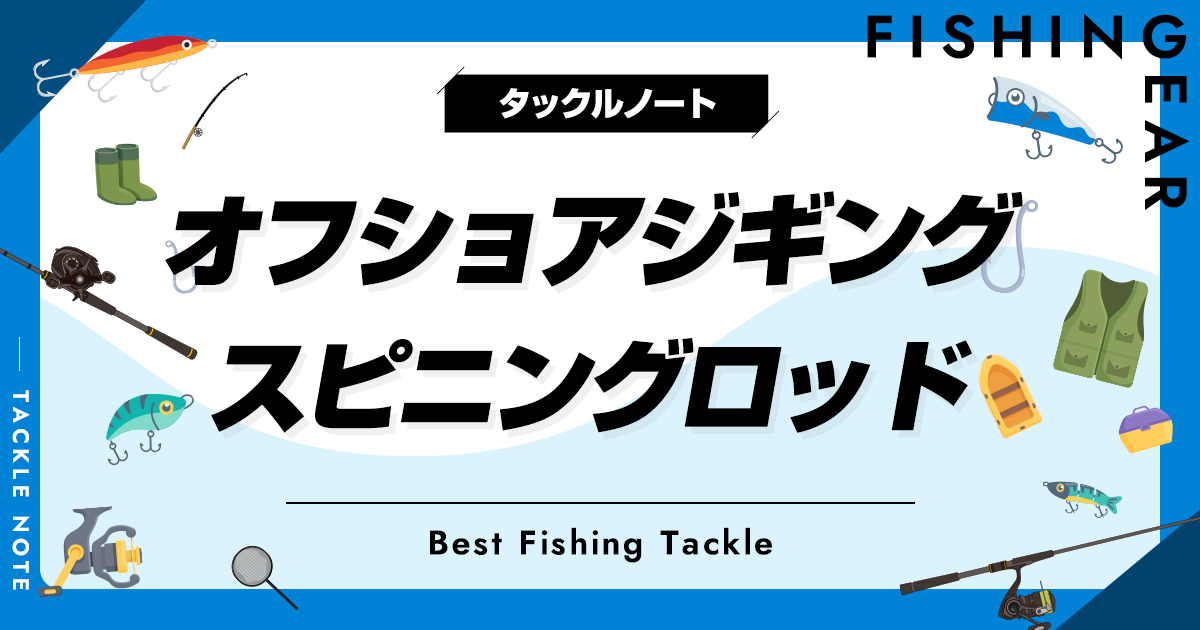 オフショアジギング用スピニングロッドおすすめ12選！人気な竿を