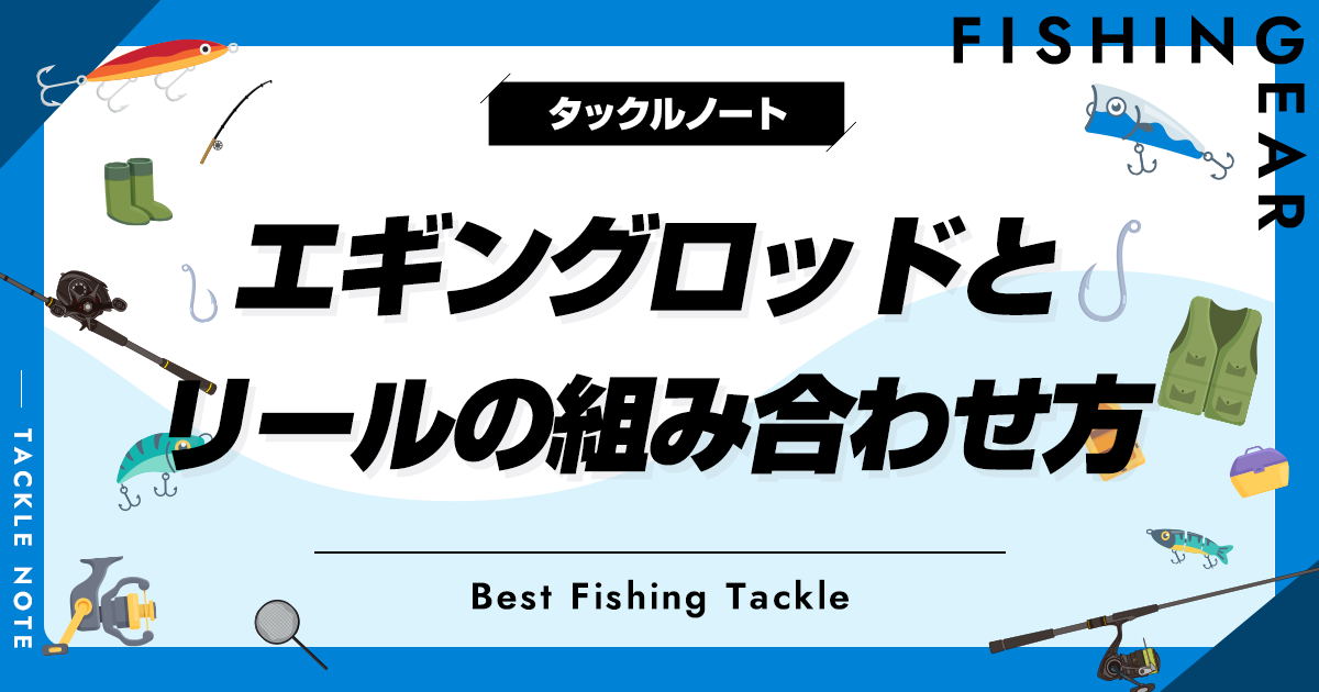 エギングロッドとリールの組み合わせ方！バランスが大事！ | タックル 