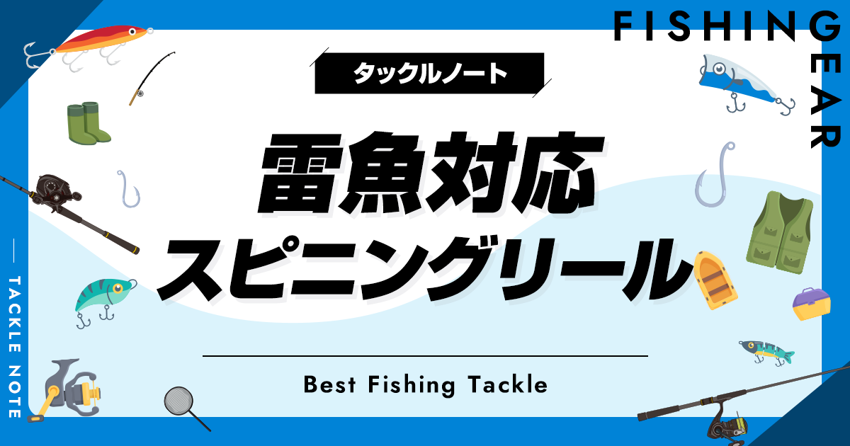 雷魚対応スピニングリールおすすめ6選！パワフルな機種を厳選 