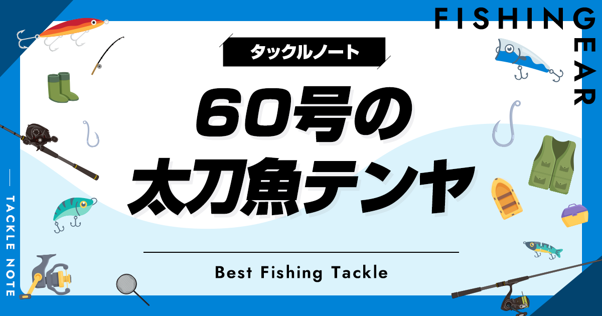 60号の太刀魚テンヤおすすめ6選！重さは？人気製品を厳選
