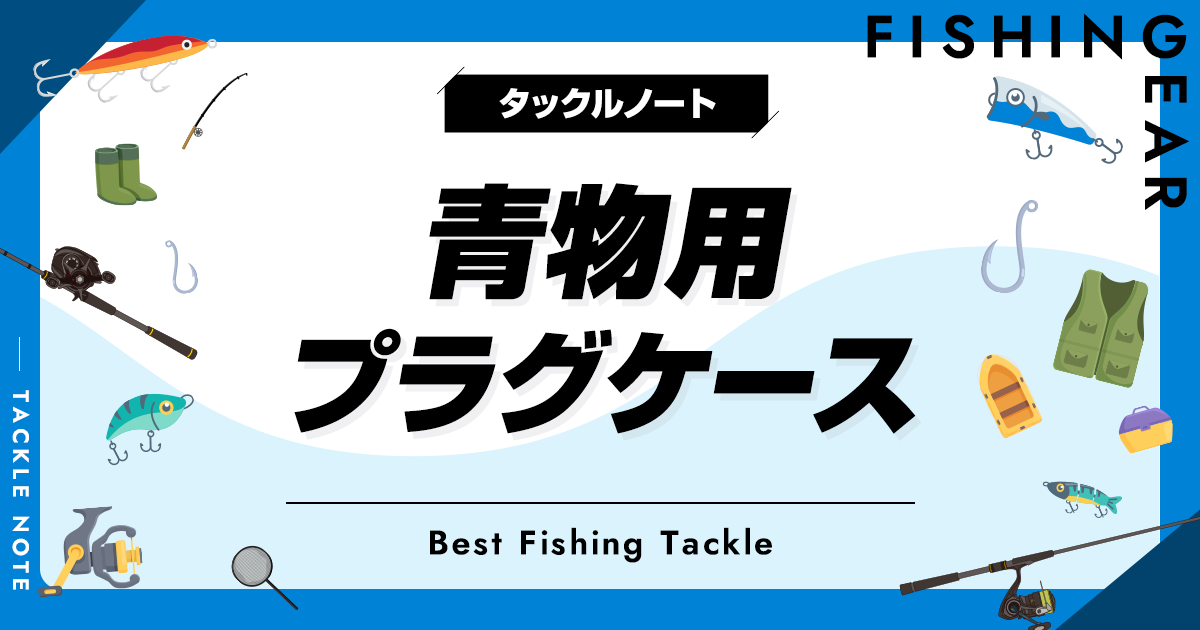 青物用プラグケースおすすめ10選！使いやすい収納ボックスを厳選