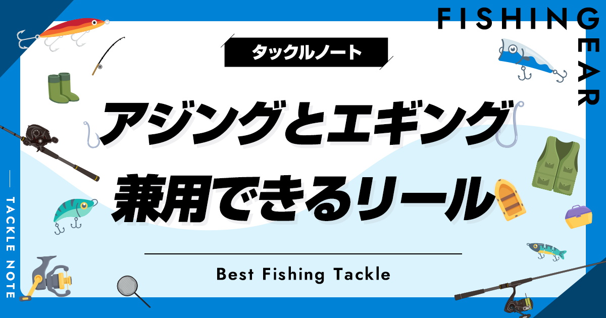 アジングとエギングでリールは兼用できる？条件やおすすめを紹介