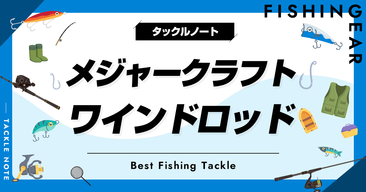 メジャークラフトのワインドロッドおすすめ6選！代用竿も