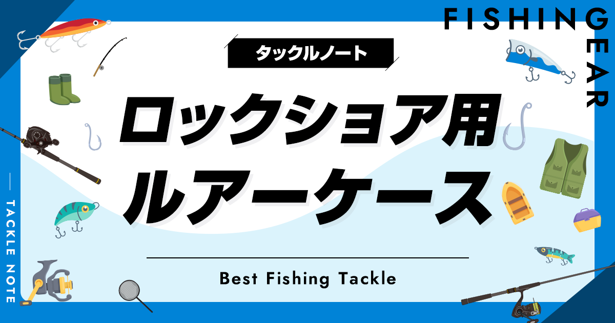 ロックショア用ルアーケースおすすめ8選！人気な収納ボックスを