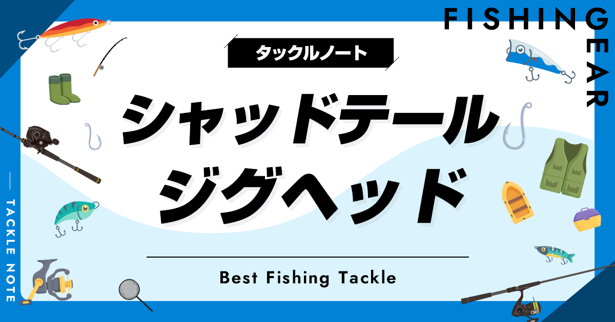 JUSTACE GT-WS68LSP-J ミドスト　ジグヘッドスイミング 珠玉のジグヘッドスイミングロッド。 | BACKLASH STAFF BLOG