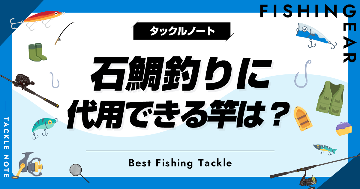 石鯛釣りに代用できる竿はある？流用ロッドの条件や選び方を紹介