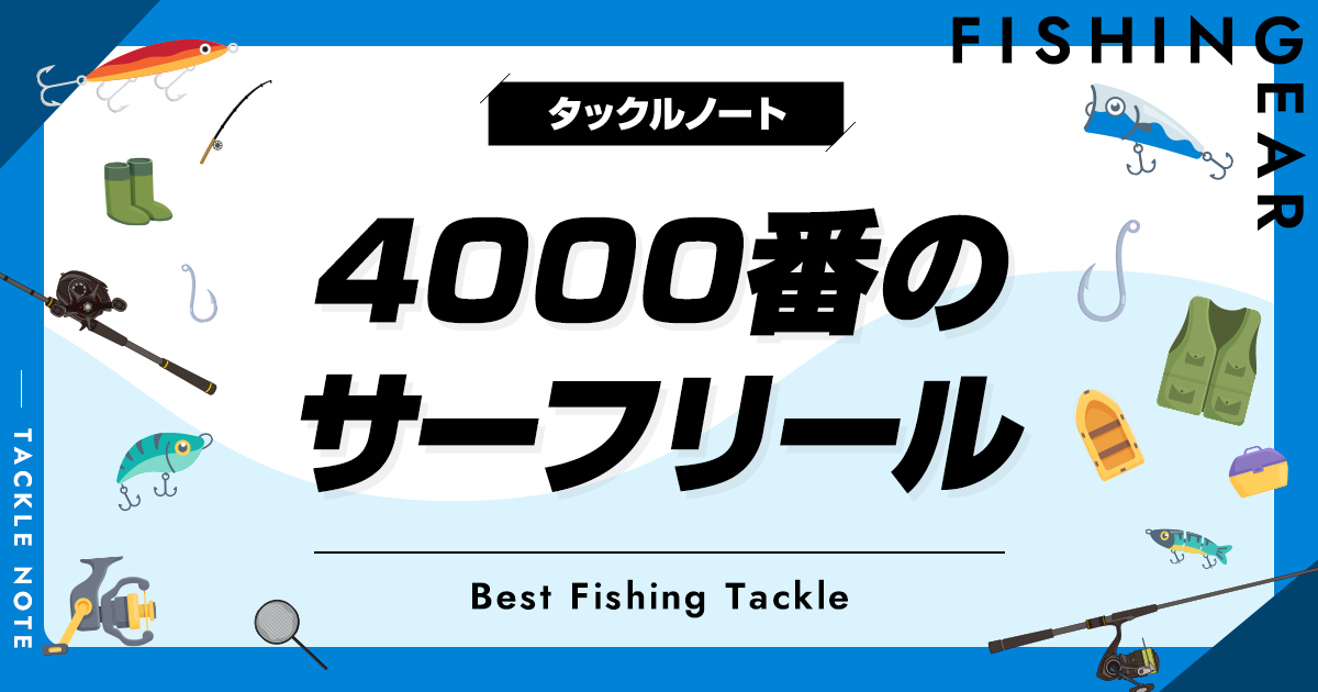 4000番のサーフリールおすすめ8選！用途やメリットデメリットも