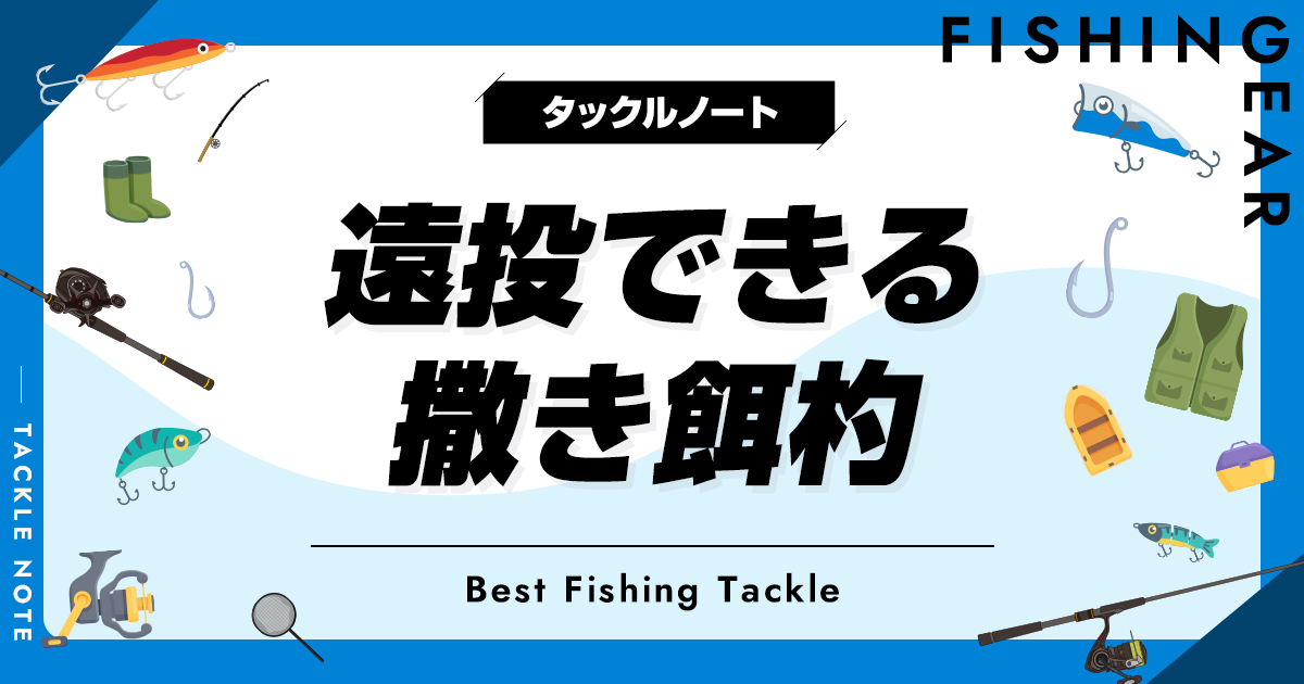 遠投できる撒き餌杓おすすめ8選！飛距離の出る柄杓を厳選！ | タックル