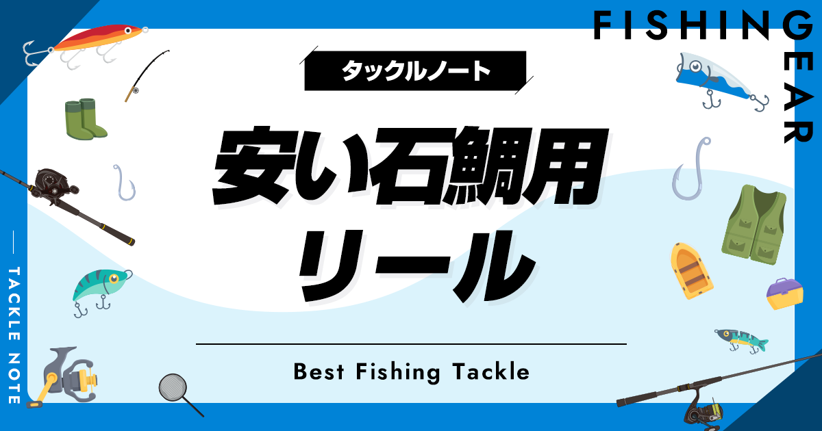 安い石鯛リールおすすめ6選！コスパ最強を厳選！ | タックルノート