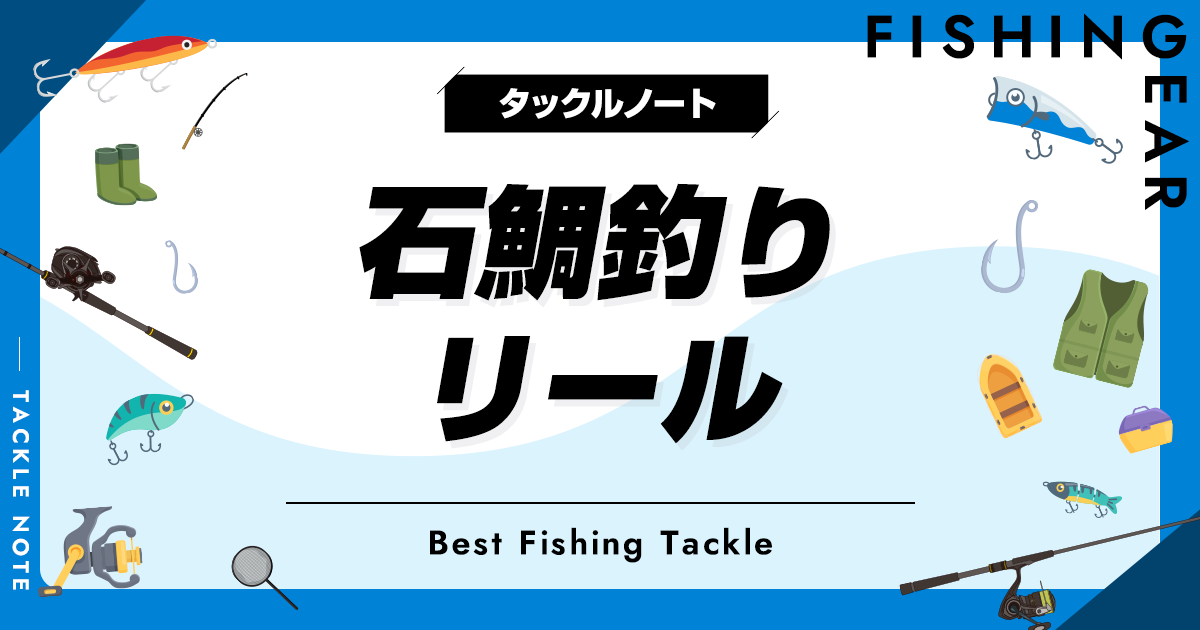 石鯛釣り用リールおすすめ10選！人気な機種を厳選！ | タックルノート