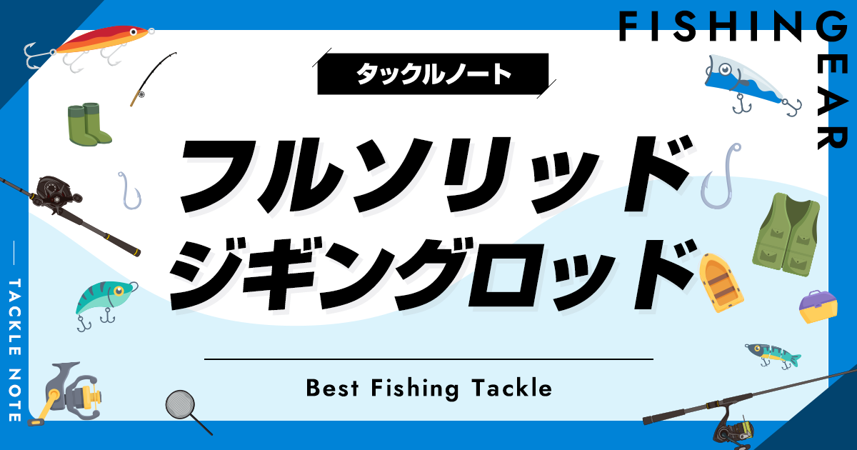 フルソリッドジギングロッドおすすめ15選！人気なフルソリを厳選