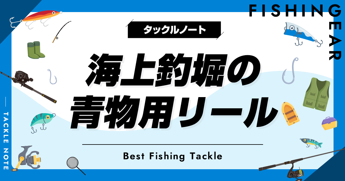 海上釣堀の青物用リールおすすめ8選！人気な機種を厳選！ | タックルノート