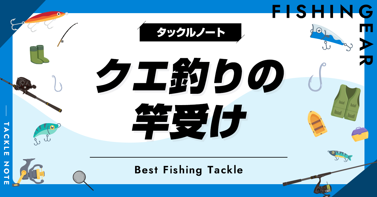 クエ釣りの竿受けおすすめ5選！人気なピトン等を厳選