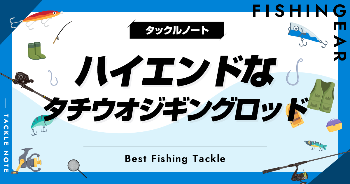 ハイエンドなタチウオジギングロッドおすすめ6選！最高級な竿も