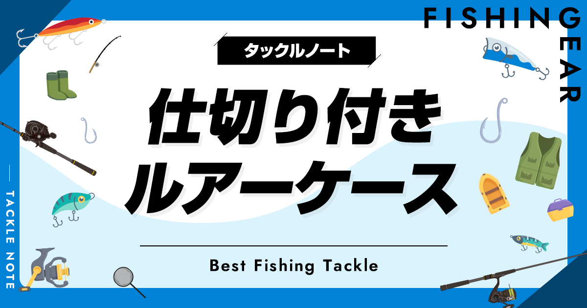 仕切り付きルアーケースおすすめ6選！分けやすい収納ボックスを