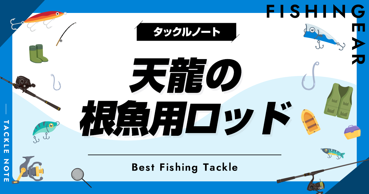 天龍のロックフィッシュロッドおすすめ10選！人気なテンリュウ竿