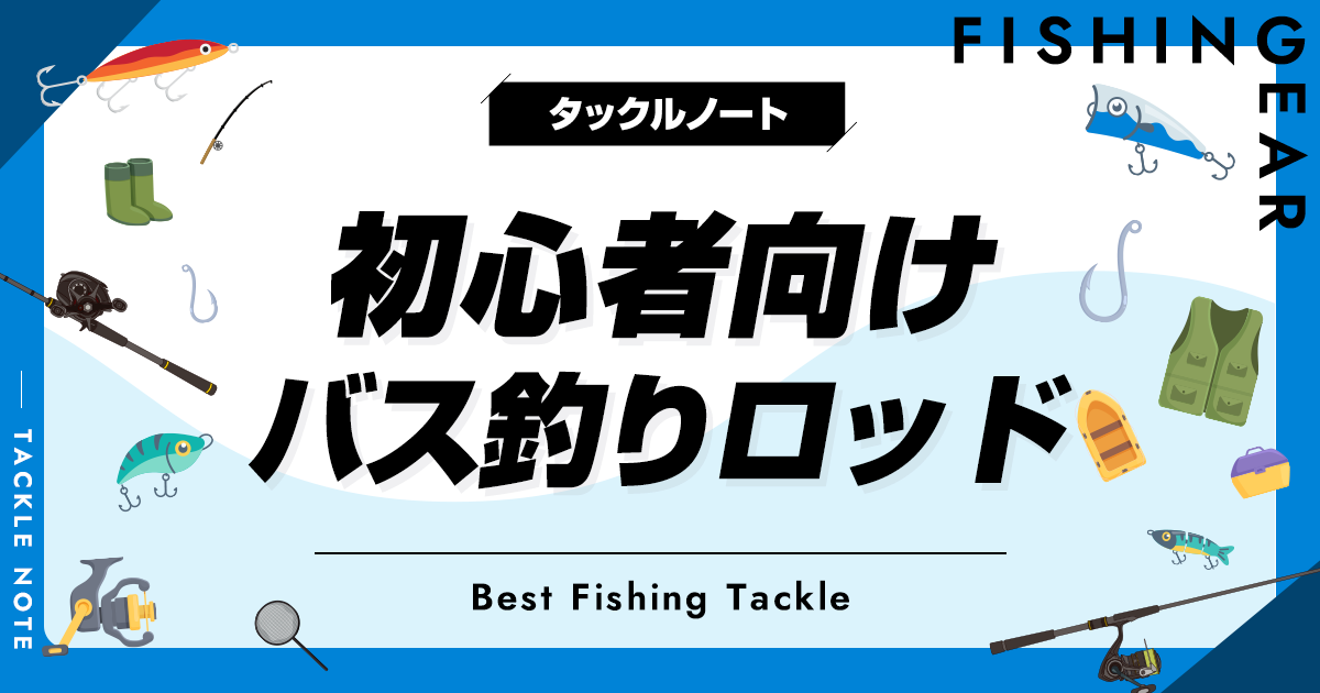 バス釣り初心者が知っておきたいタックル選びの基本と持っておく