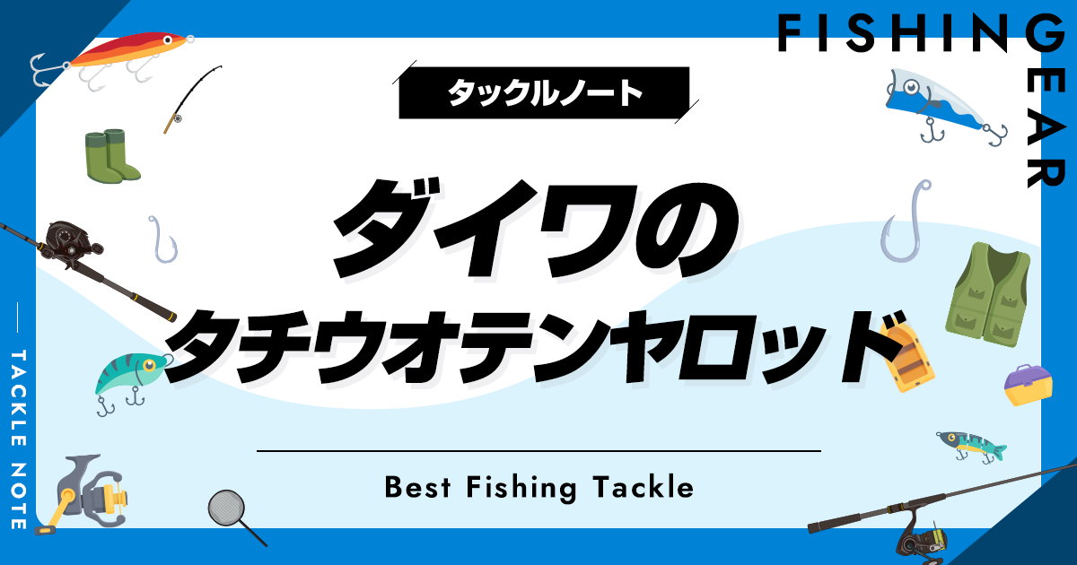 タチウオテンヤロッド タチウオ タコロッド 乗せ調子 新品未使用