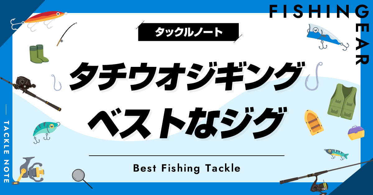 タチウオジギング用ジグおすすめ12選！最強ジグや選び方も紹介