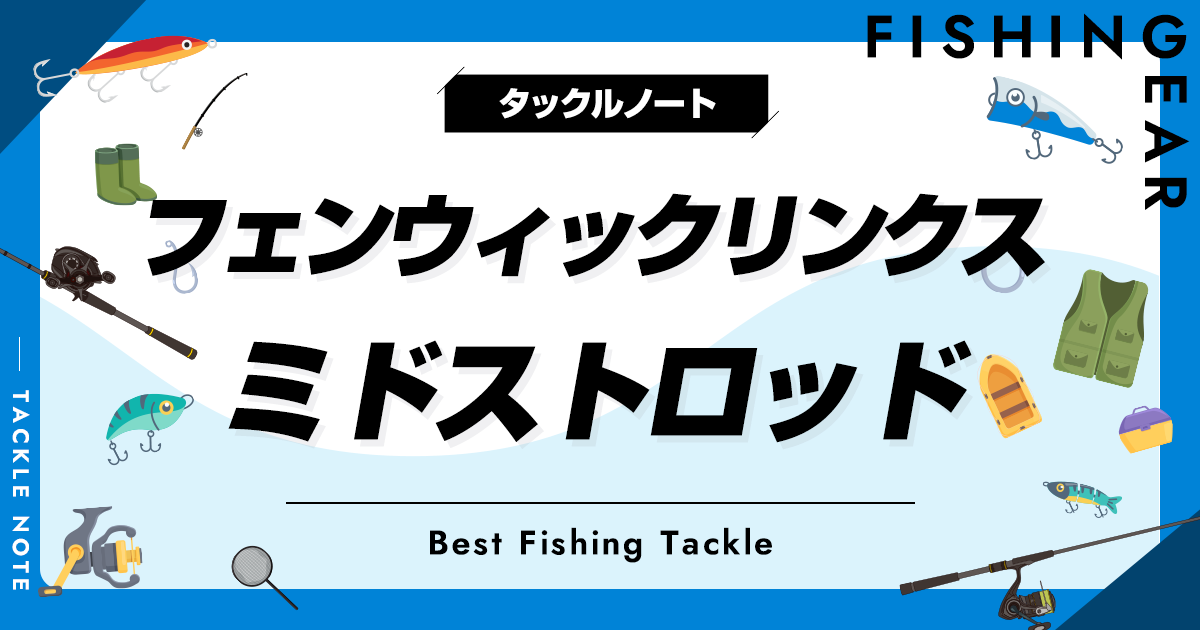 フェンウィックリンクスのミドストロッドおすすめ4選！人気な竿