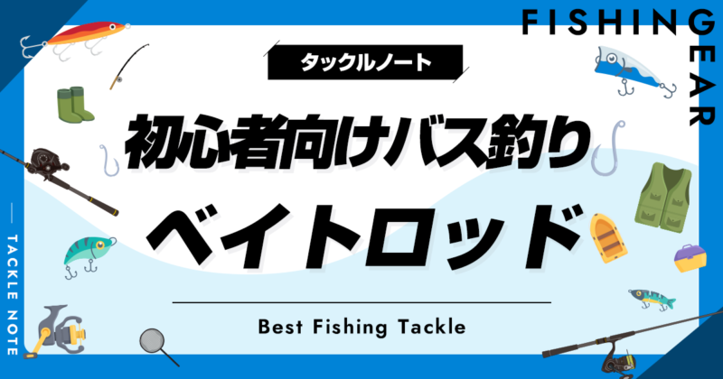 バス釣り　タックル　スピニング　ベイト バス釣り】スピニングタックルとベイトタックルの使い分けをご