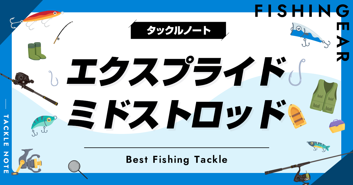 エクスプライドのミドストロッド全解説&おすすめ!厳選して紹介 エクスプライドのミドストロッド全解説&おすすめ!厳選して紹介