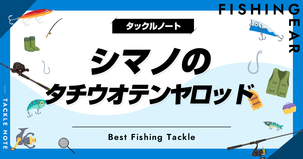 シマノのタチウオテンヤロッドおすすめ8選！人気な竿を厳選
