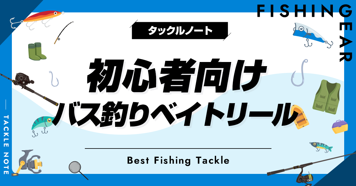 初心者向けバス釣り用ベイトリールおすすめ12選！人気エントリー
