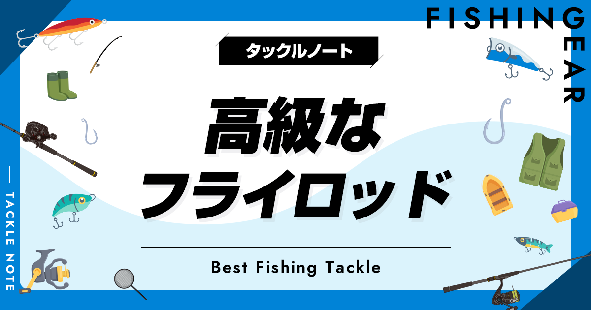 高級フライロッドおすすめ6選！最高峰の竿を厳選！ | タックルノート