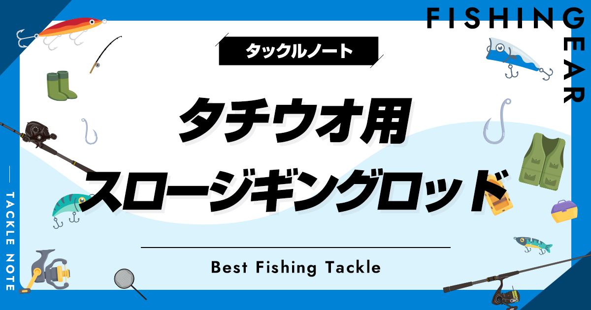 オフショア 太刀魚ロッド 太刀魚ジギングロッドおすすめ25選！コスパ最強の人気のタチウオ