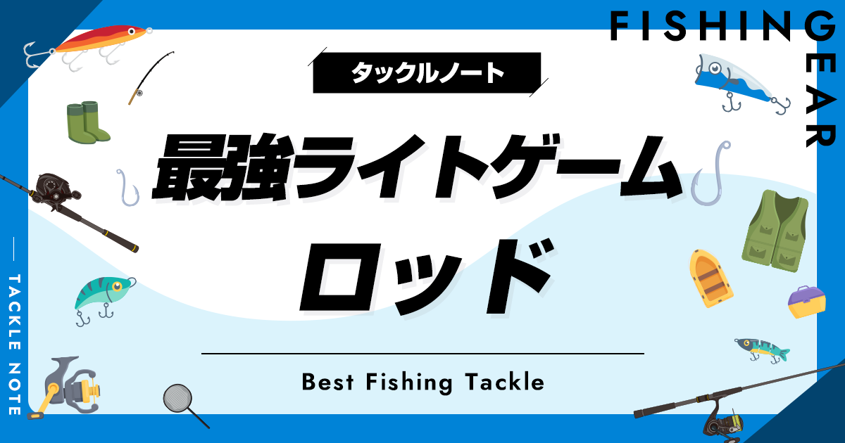 最強ライトゲームロッドおすすめ12選!満足度の高い竿を厳選 最強ライトゲームロッドおすすめ12選!満足度の高い竿を厳選