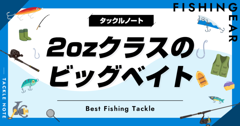 2ozクラスのビッグベイトおすすめ10選！初心者でも投げやすい